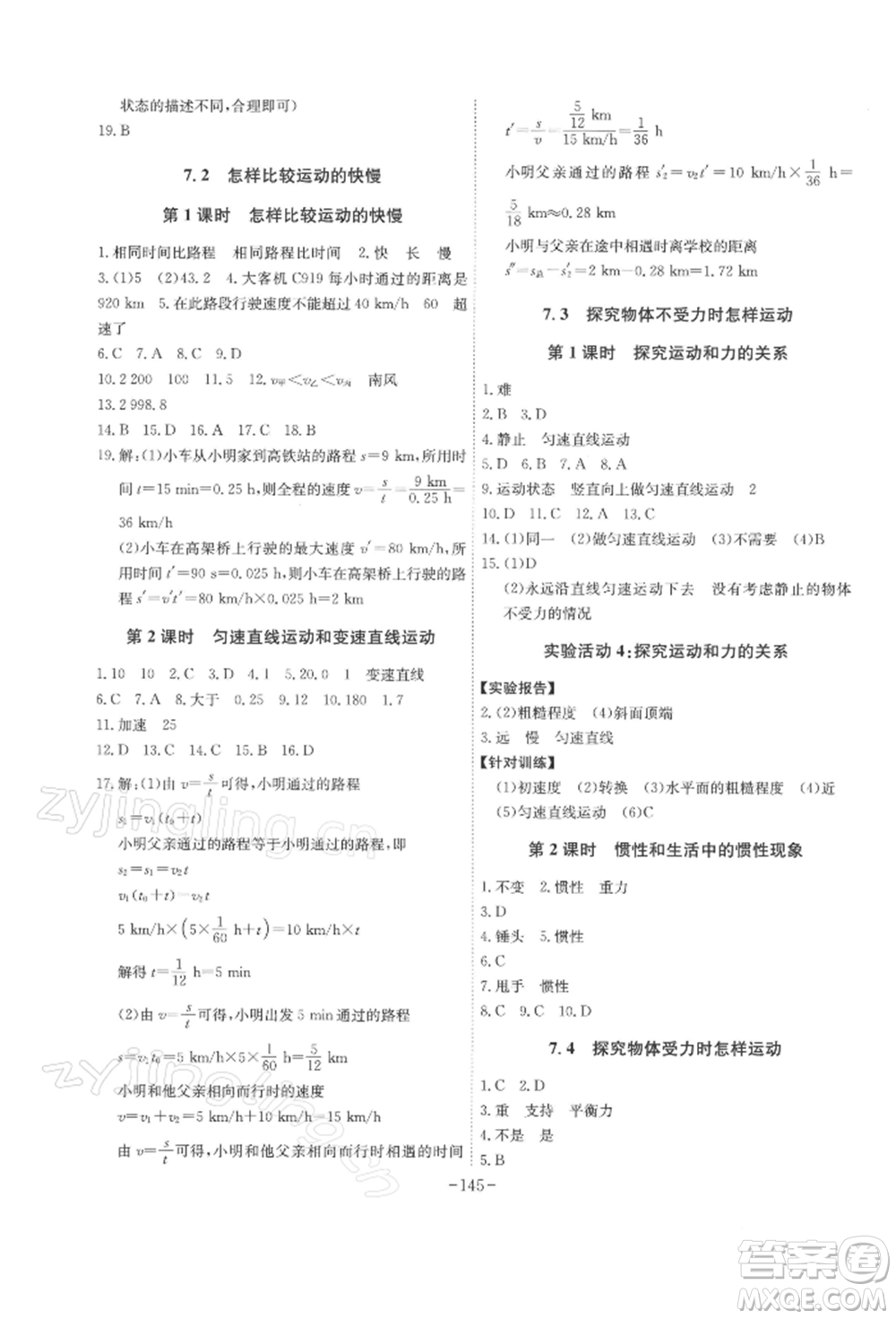 安徽師范大學(xué)出版社2022課時(shí)A計(jì)劃八年級(jí)下冊物理滬粵版參考答案