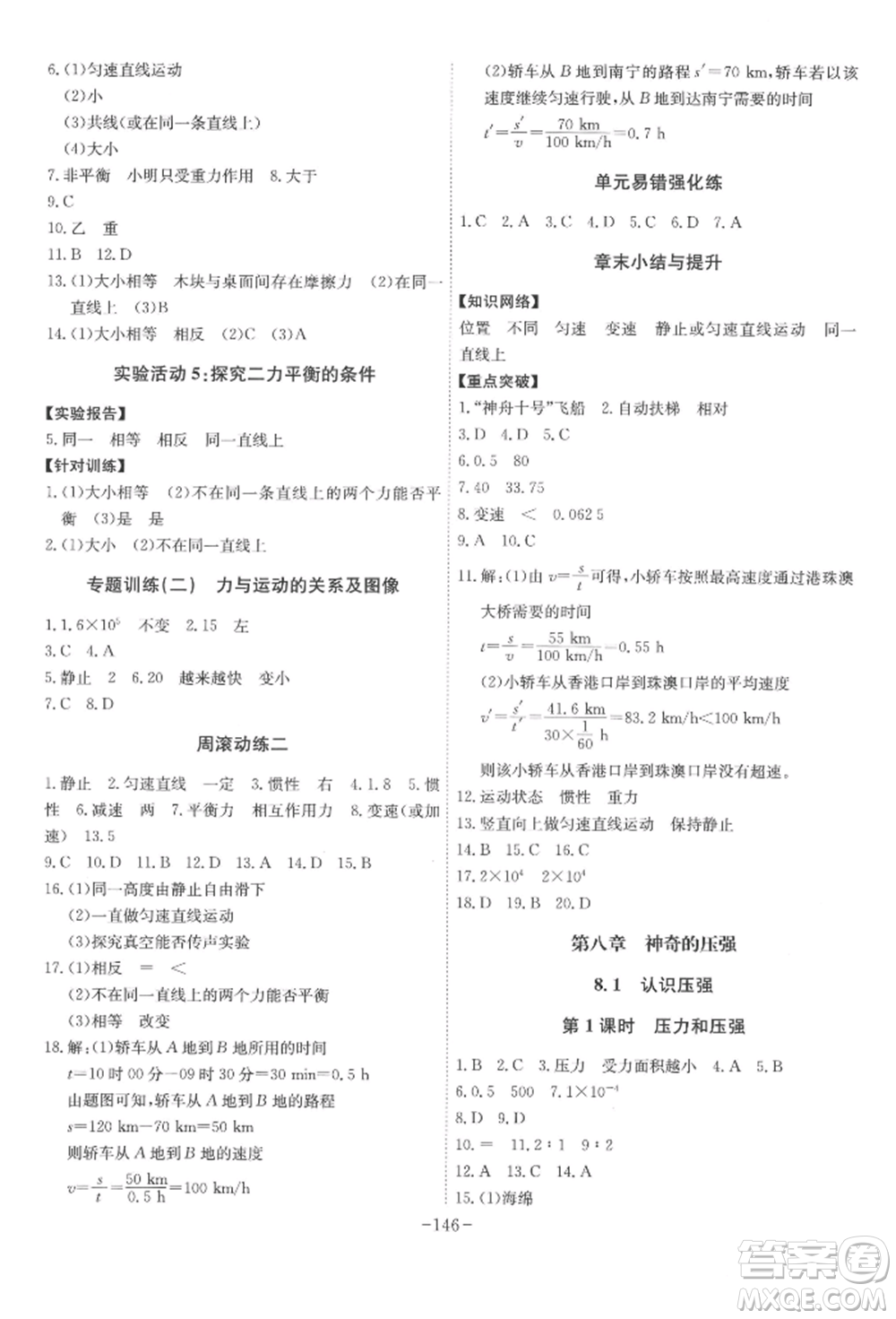 安徽師范大學(xué)出版社2022課時(shí)A計(jì)劃八年級(jí)下冊物理滬粵版參考答案