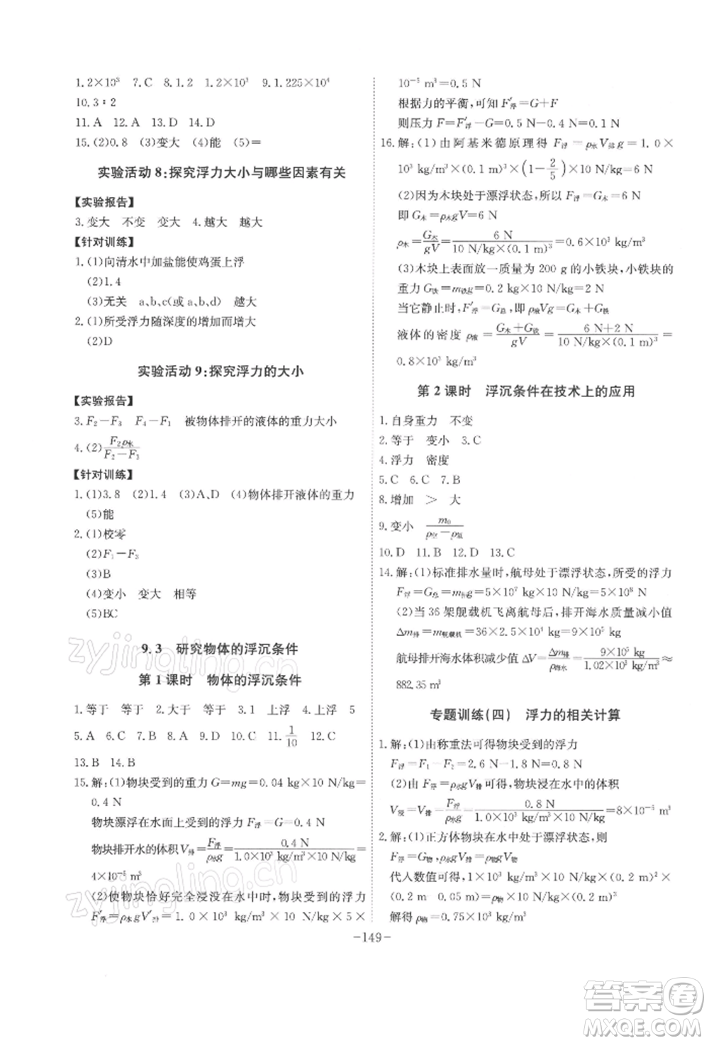 安徽師范大學(xué)出版社2022課時(shí)A計(jì)劃八年級(jí)下冊物理滬粵版參考答案