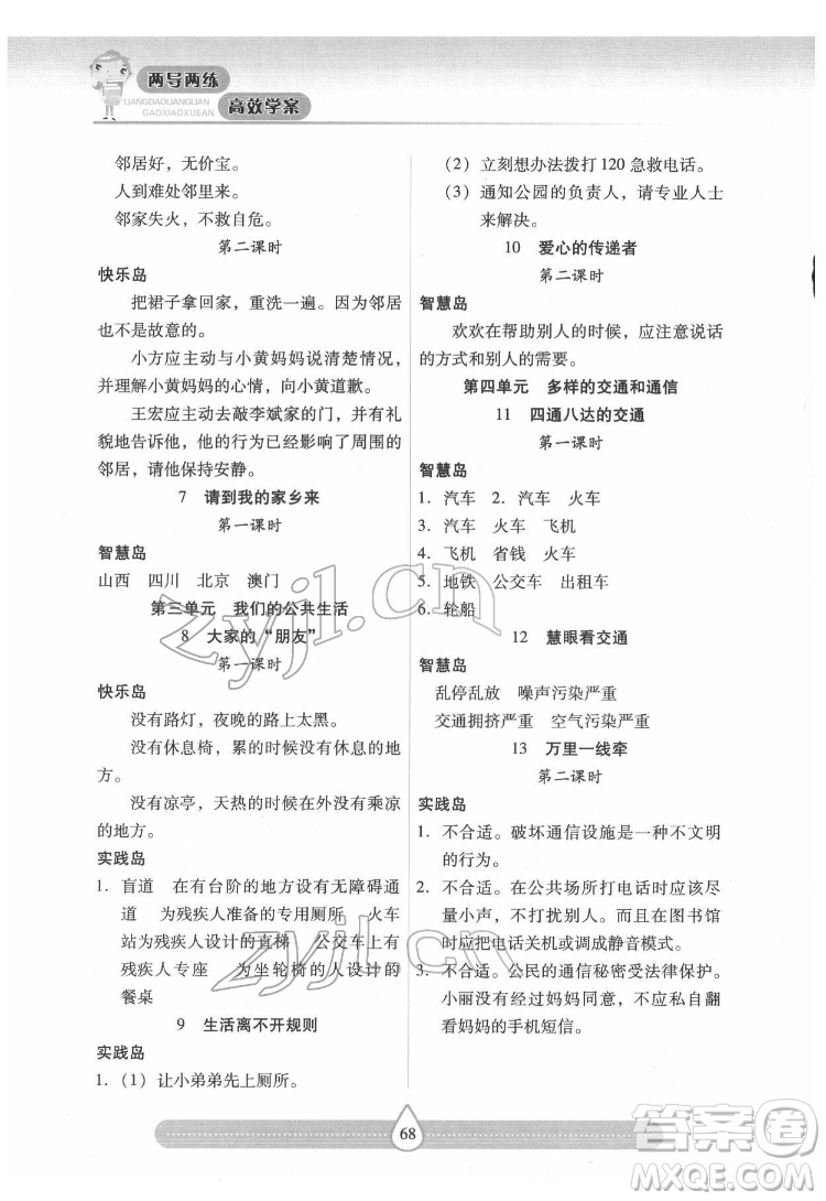 希望出版社2022新課標(biāo)兩導(dǎo)兩練高效學(xué)案道德與法治三年級下冊人教版答案