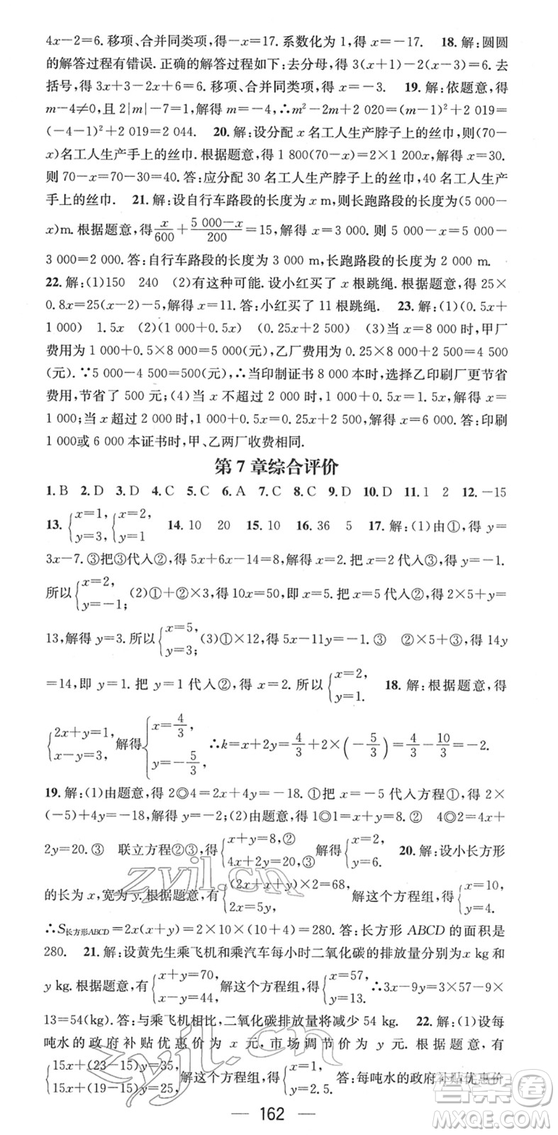 江西教育出版社2022名師測(cè)控七年級(jí)數(shù)學(xué)下冊(cè)HS華師版答案