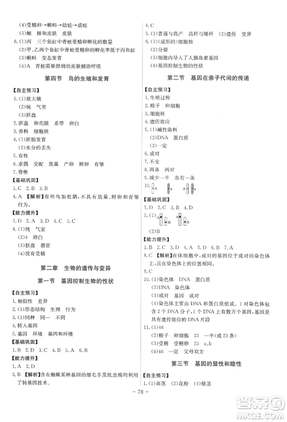 安徽師范大學(xué)出版社2022課時A計劃八年級下冊生物人教版參考答案