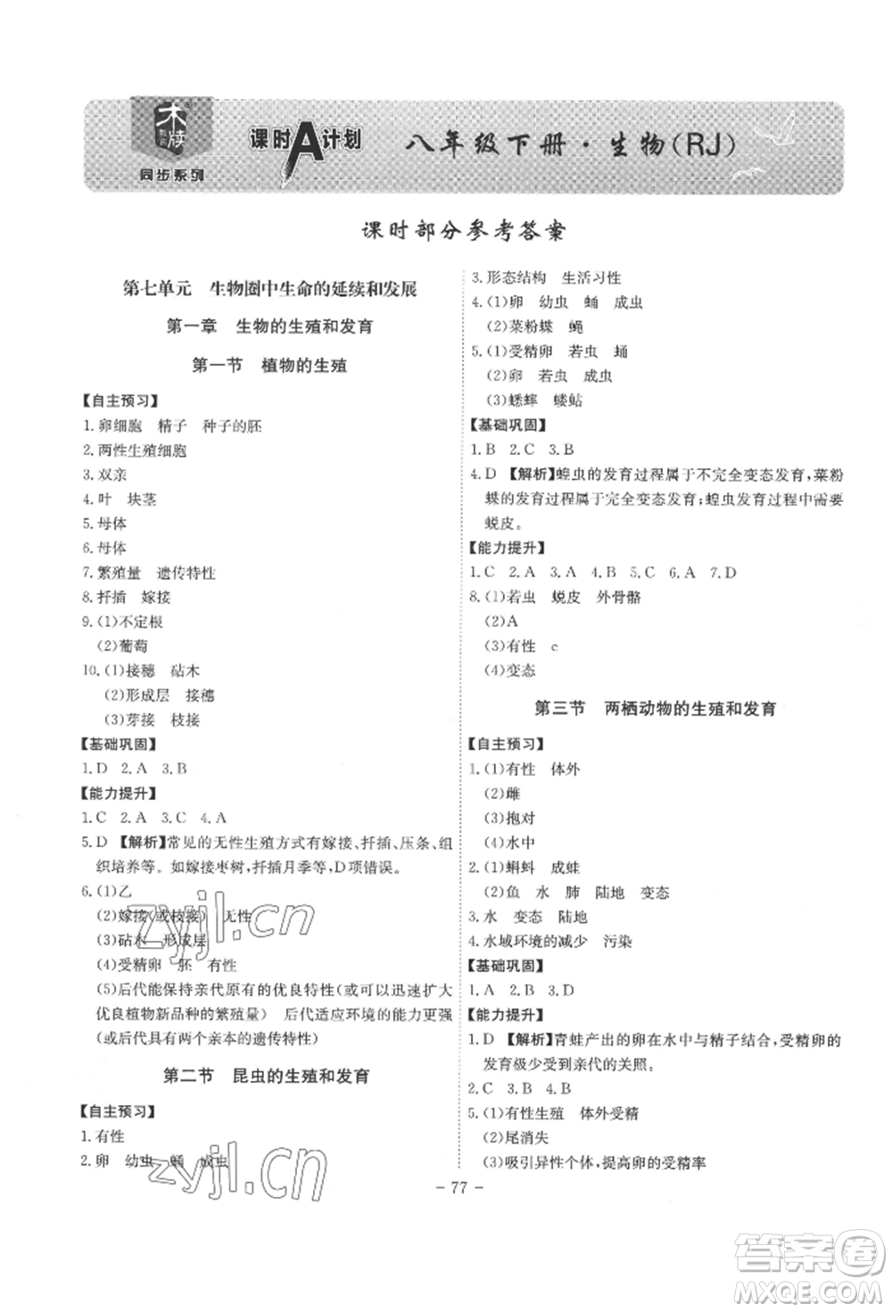 安徽師范大學(xué)出版社2022課時A計劃八年級下冊生物人教版參考答案