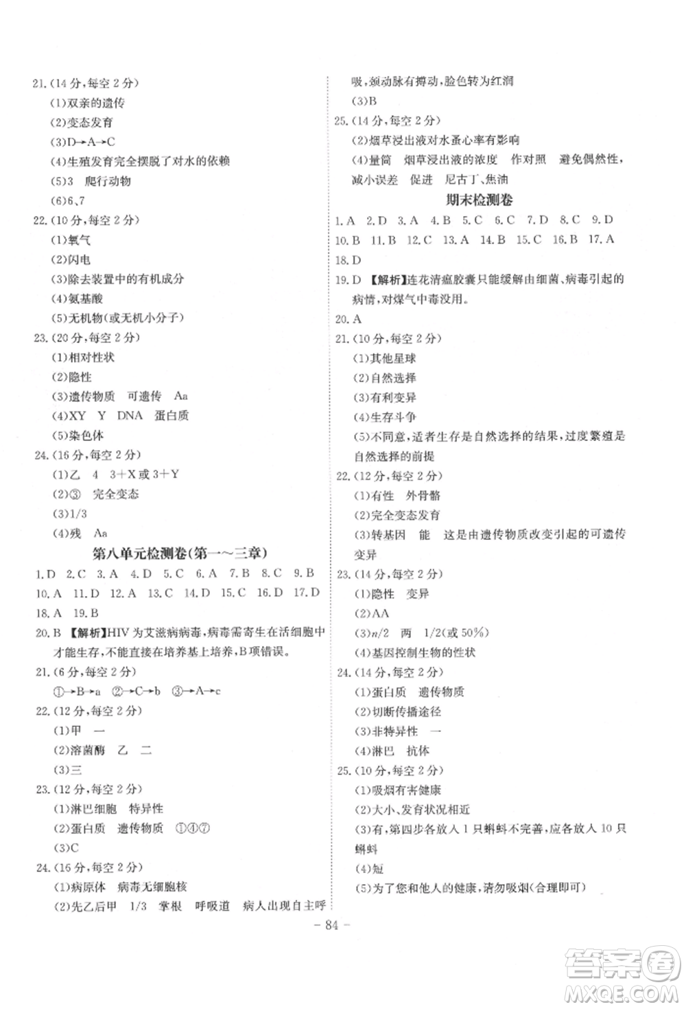 安徽師范大學(xué)出版社2022課時A計劃八年級下冊生物人教版參考答案