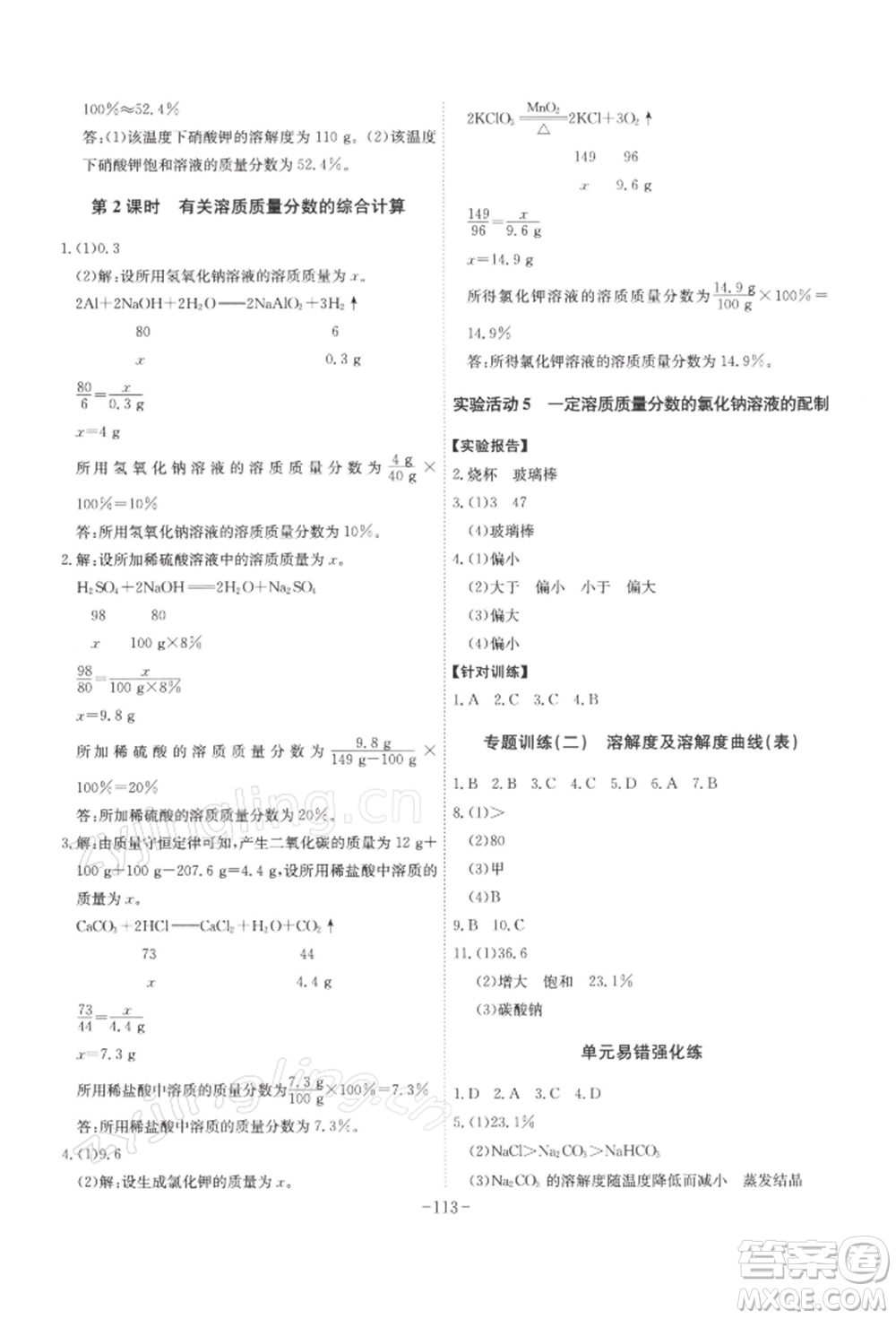 安徽師范大學(xué)出版社2022課時A計劃九年級下冊化學(xué)人教版參考答案