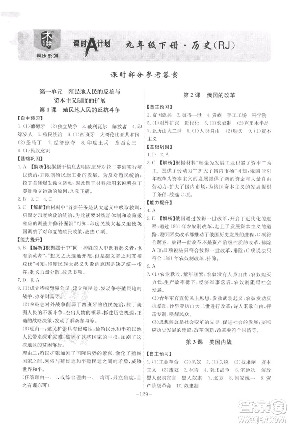 安徽師范大學(xué)出版社2022課時A計劃九年級下冊歷史人教版參考答案