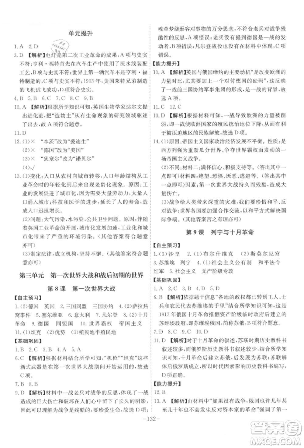 安徽師范大學(xué)出版社2022課時A計劃九年級下冊歷史人教版參考答案