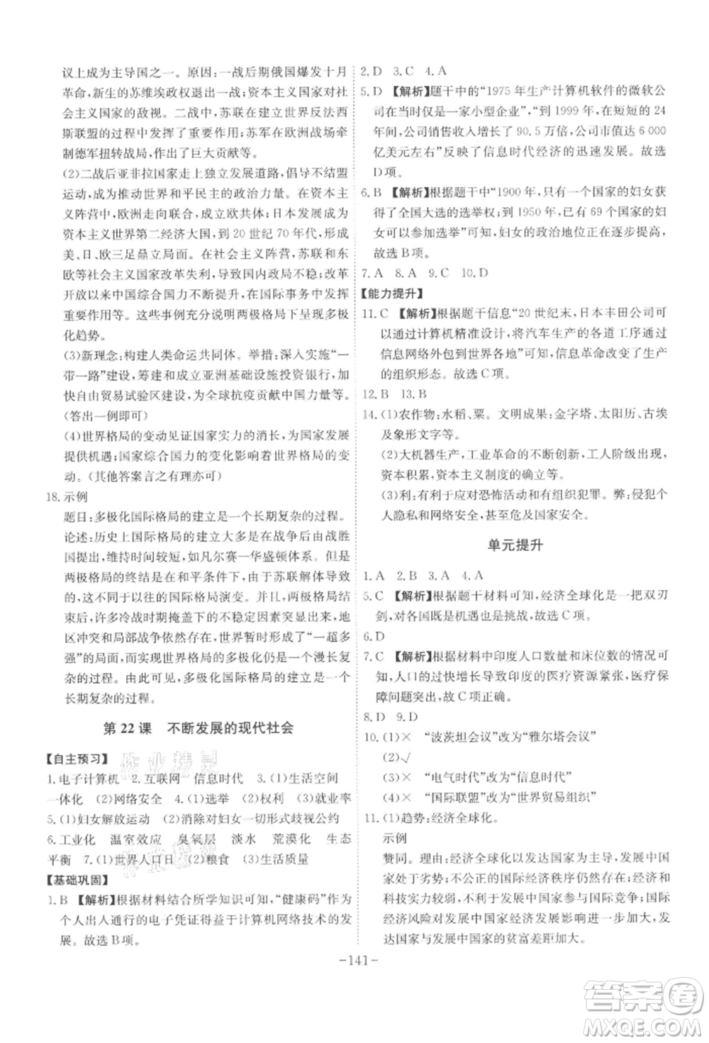 安徽師范大學(xué)出版社2022課時A計劃九年級下冊歷史人教版參考答案