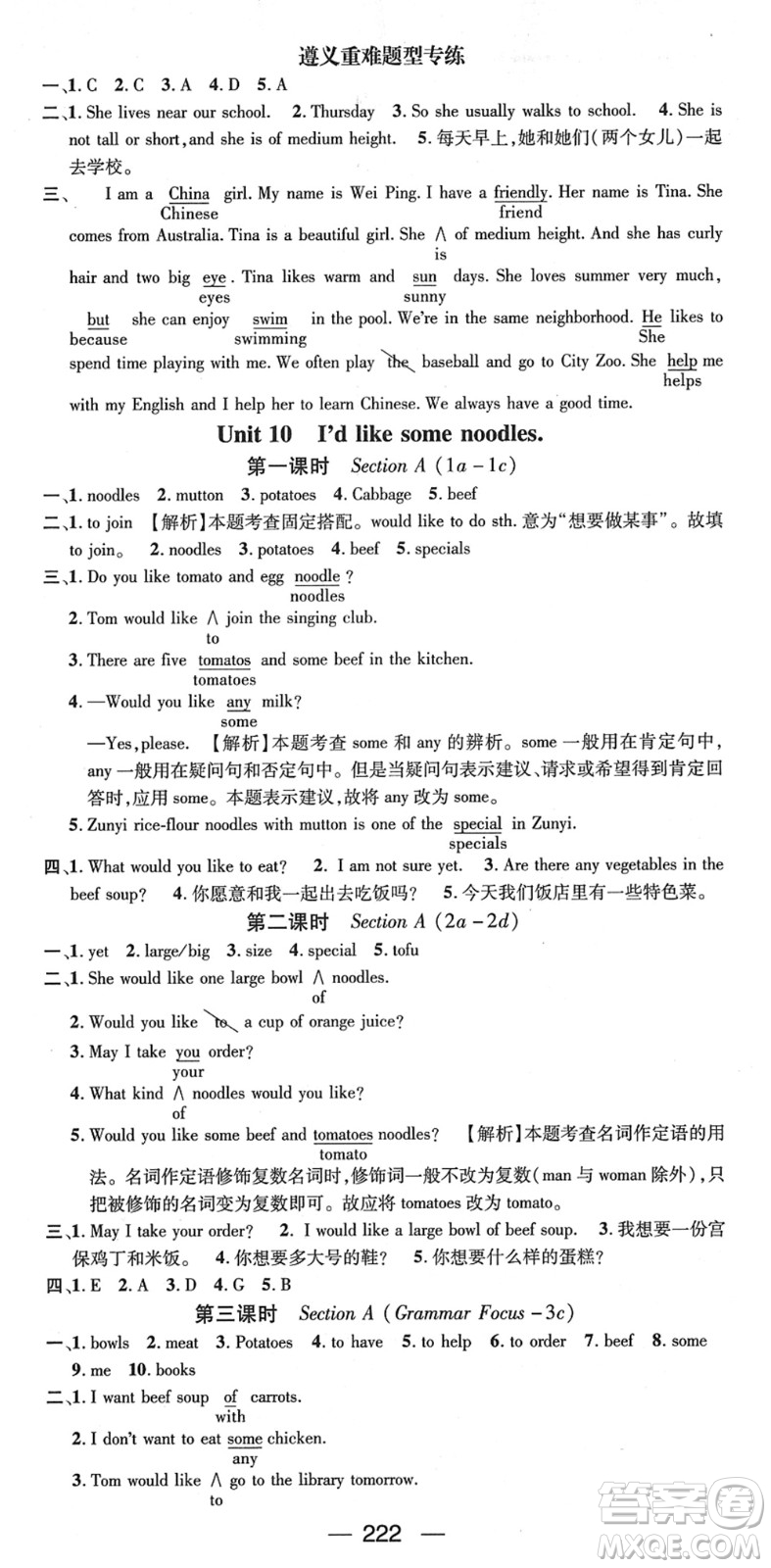 新世紀(jì)出版社2022名師測(cè)控七年級(jí)英語(yǔ)下冊(cè)RJ人教版遵義專版答案