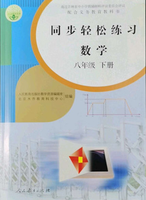 人民教育出版社2022同步輕松練習數(shù)學八年級下冊人教版答案