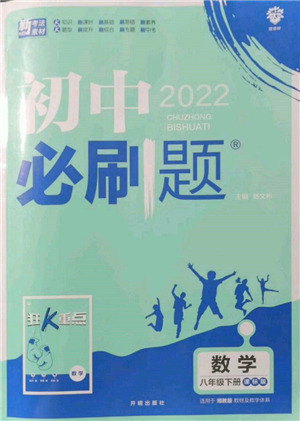 開明出版社2022初中必刷題八年級(jí)數(shù)學(xué)下冊湘教版參考答案