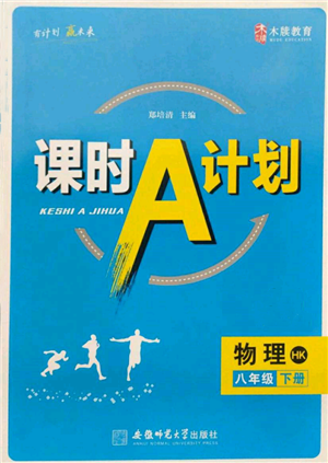 安徽師范大學(xué)出版社2022課時A計劃八年級下冊物理滬科版參考答案