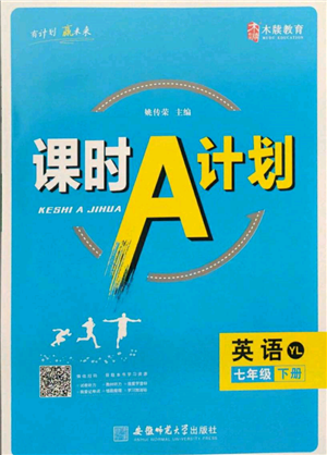 安徽師范大學(xué)出版社2022課時A計劃七年級下冊英語譯林版參考答案