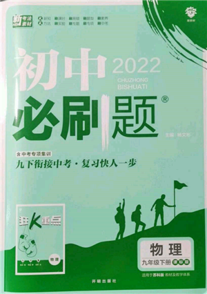 開明出版社2022初中必刷題九年級物理下冊蘇科版參考答案