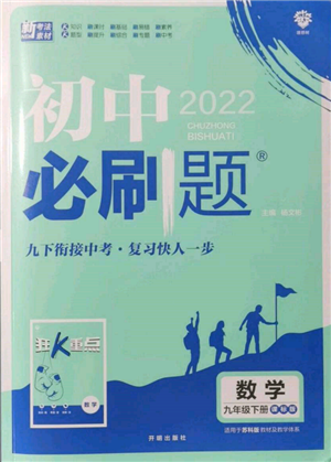 開明出版社2022初中必刷題九年級數(shù)學下冊蘇科版參考答案