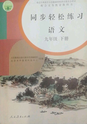 人民教育出版社2022同步輕松練習(xí)語文九年級下冊人教版答案