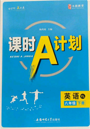 安徽師范大學(xué)出版社2022課時(shí)A計(jì)劃八年級(jí)下冊英語譯林版參考答案