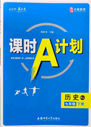 安徽師范大學(xué)出版社2022課時(shí)A計(jì)劃七年級(jí)下冊(cè)歷史人教版參考答案