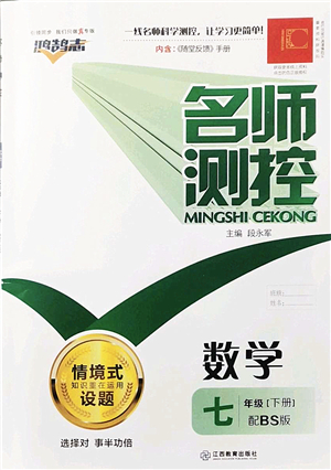 江西教育出版社2022名師測控七年級數(shù)學下冊BS北師版答案