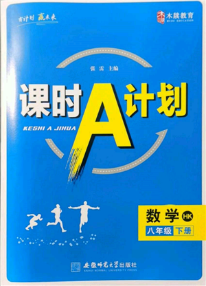 安徽師范大學(xué)出版社2022課時A計劃八年級下冊數(shù)學(xué)滬科版參考答案