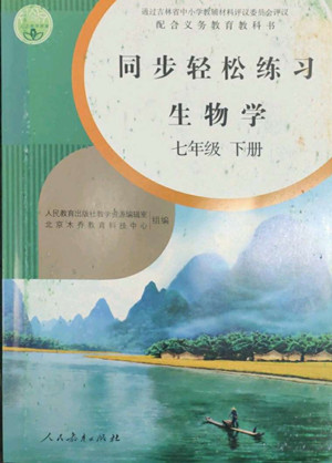 人民教育出版社2022同步輕松練習(xí)生物學(xué)七年級(jí)下冊(cè)人教版答案