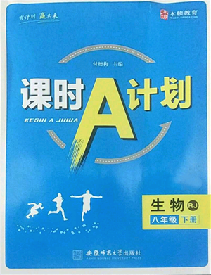 安徽師范大學(xué)出版社2022課時A計劃八年級下冊生物人教版參考答案