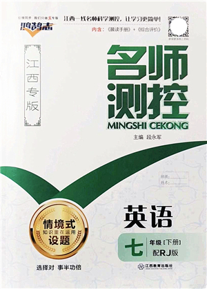 江西教育出版社2022名師測(cè)控七年級(jí)英語(yǔ)下冊(cè)RJ人教版江西專版答案