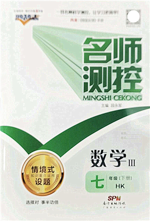 廣東經(jīng)濟出版社2022名師測控七年級數(shù)學下冊HK滬科版答案