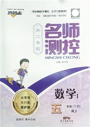 廣東經(jīng)濟出版社2022名師測控五年級數(shù)學下冊RJ人教版浙江專版答案