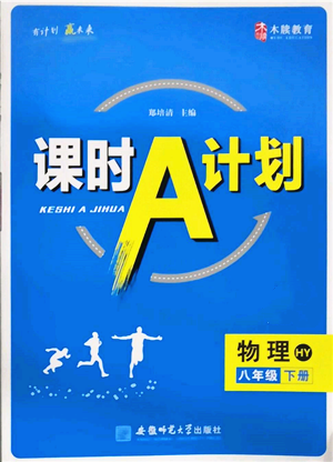 安徽師范大學(xué)出版社2022課時(shí)A計(jì)劃八年級(jí)下冊物理滬粵版參考答案