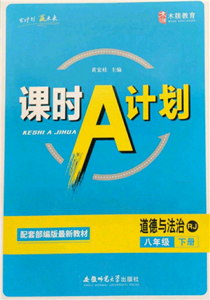 安徽師范大學(xué)出版社2022課時A計劃八年級下冊道德與法治人教版參考答案