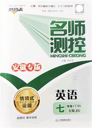 江西教育出版社2022名師測控七年級英語下冊RJ人教版安徽專版答案