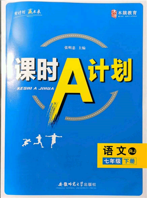 安徽師范大學(xué)出版社2022課時(shí)A計(jì)劃七年級(jí)下冊(cè)語(yǔ)文人教版參考答案