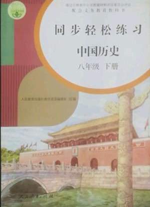 人民教育出版社2022同步輕松練習中國歷史八年級下冊人教版答案