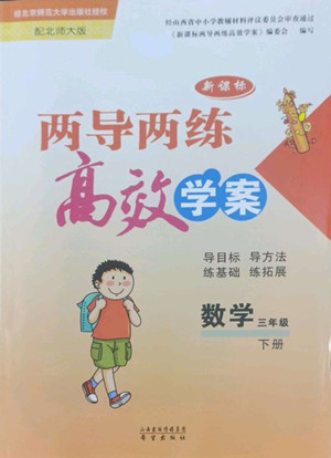 希望出版社2022新課標(biāo)兩導(dǎo)兩練高效學(xué)案數(shù)學(xué)三年級(jí)下冊(cè)北師大版答案