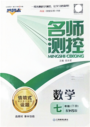 江西教育出版社2022名師測(cè)控七年級(jí)數(shù)學(xué)下冊(cè)HS華師版答案