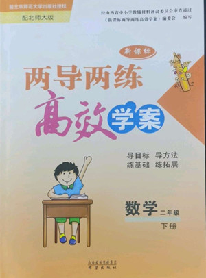 希望出版社2022新課標(biāo)兩導(dǎo)兩練高效學(xué)案數(shù)學(xué)二年級(jí)下冊(cè)北師大版答案