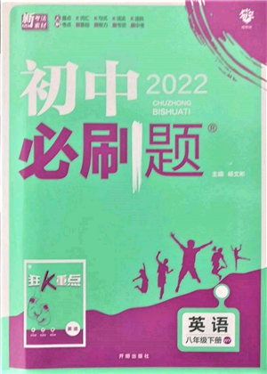 開明出版社2022初中必刷題八年級英語下冊外研版參考答案