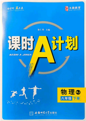 安徽師范大學(xué)出版社2022課時(shí)A計(jì)劃八年級(jí)下冊(cè)物理人教版參考答案