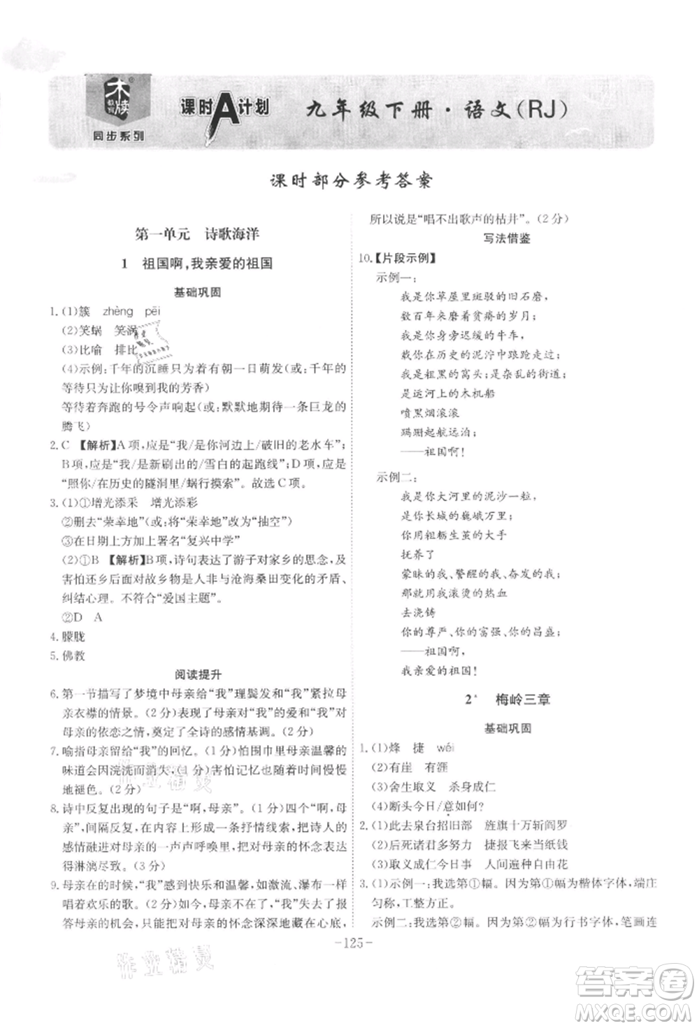 安徽師范大學出版社2022課時A計劃九年級下冊語文人教版參考答案