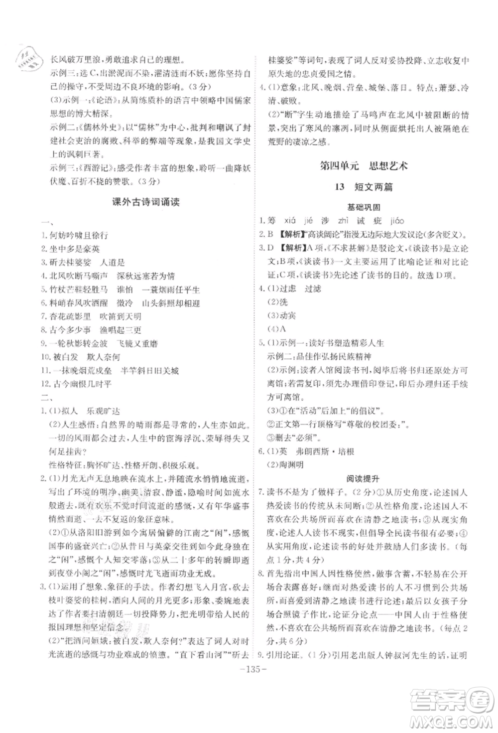 安徽師范大學出版社2022課時A計劃九年級下冊語文人教版參考答案