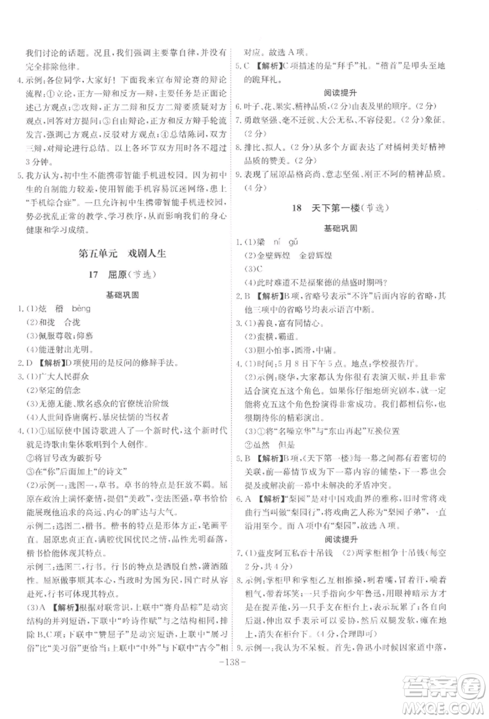 安徽師范大學出版社2022課時A計劃九年級下冊語文人教版參考答案