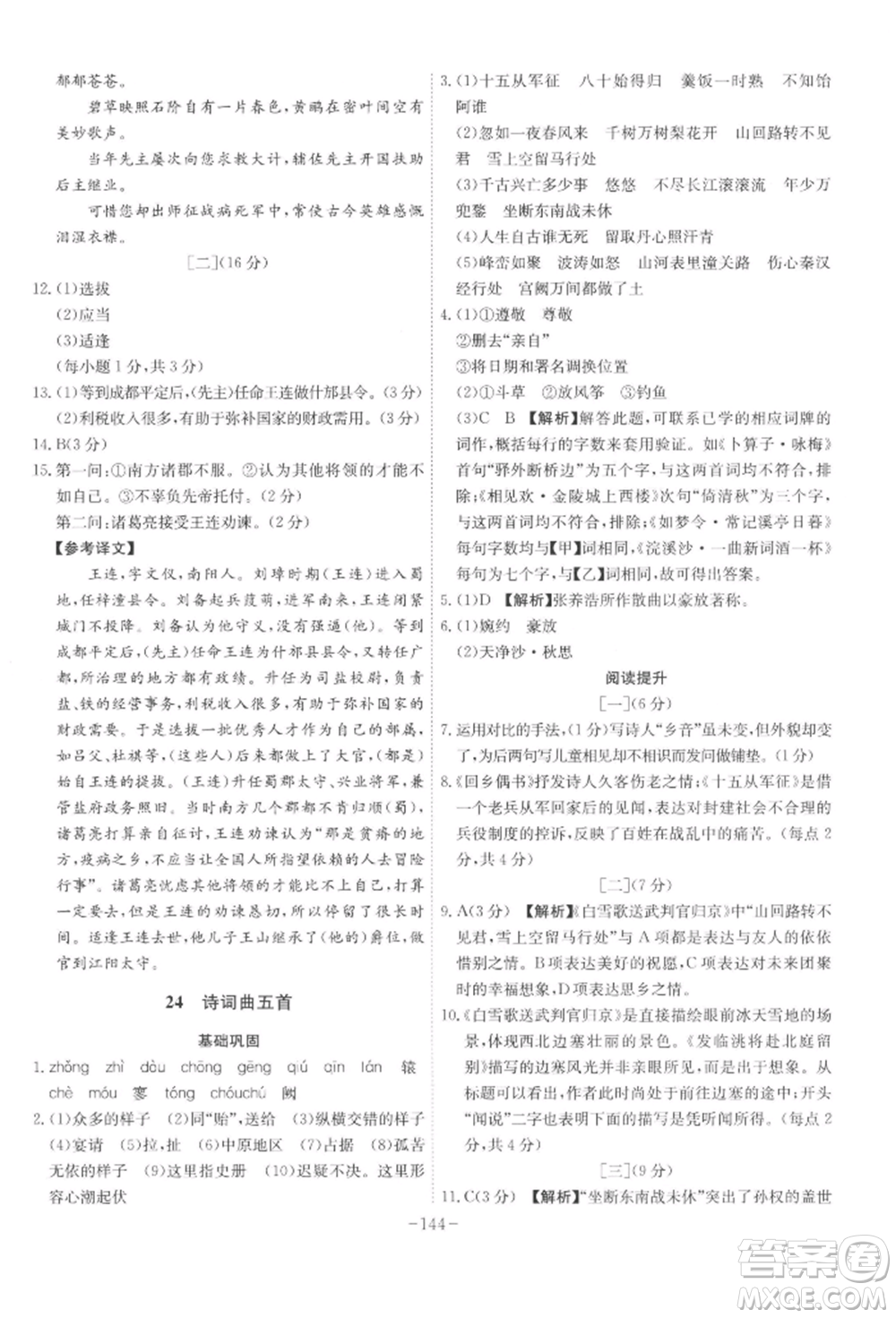 安徽師范大學出版社2022課時A計劃九年級下冊語文人教版參考答案