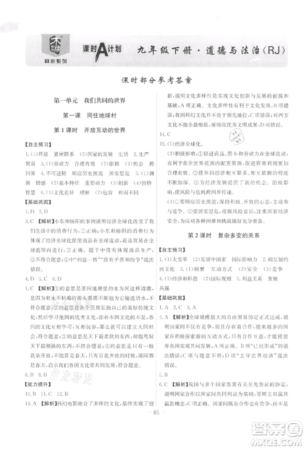 安徽師范大學(xué)出版社2022課時(shí)A計(jì)劃九年級(jí)下冊(cè)道德與法治人教版參考答案