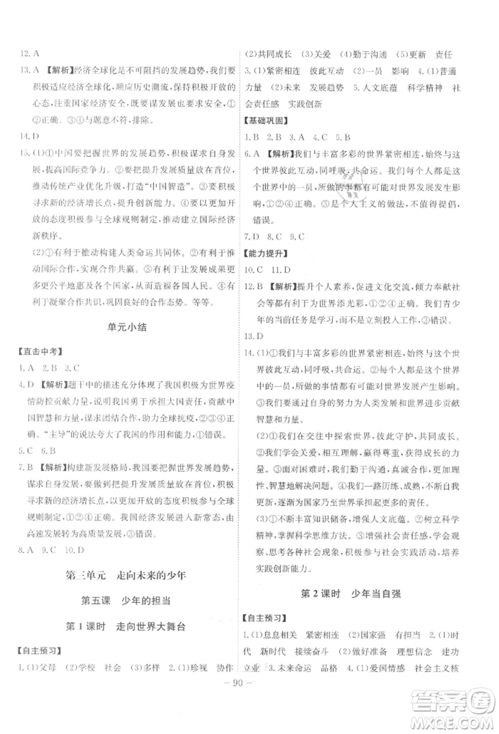 安徽師范大學(xué)出版社2022課時(shí)A計(jì)劃九年級(jí)下冊(cè)道德與法治人教版參考答案