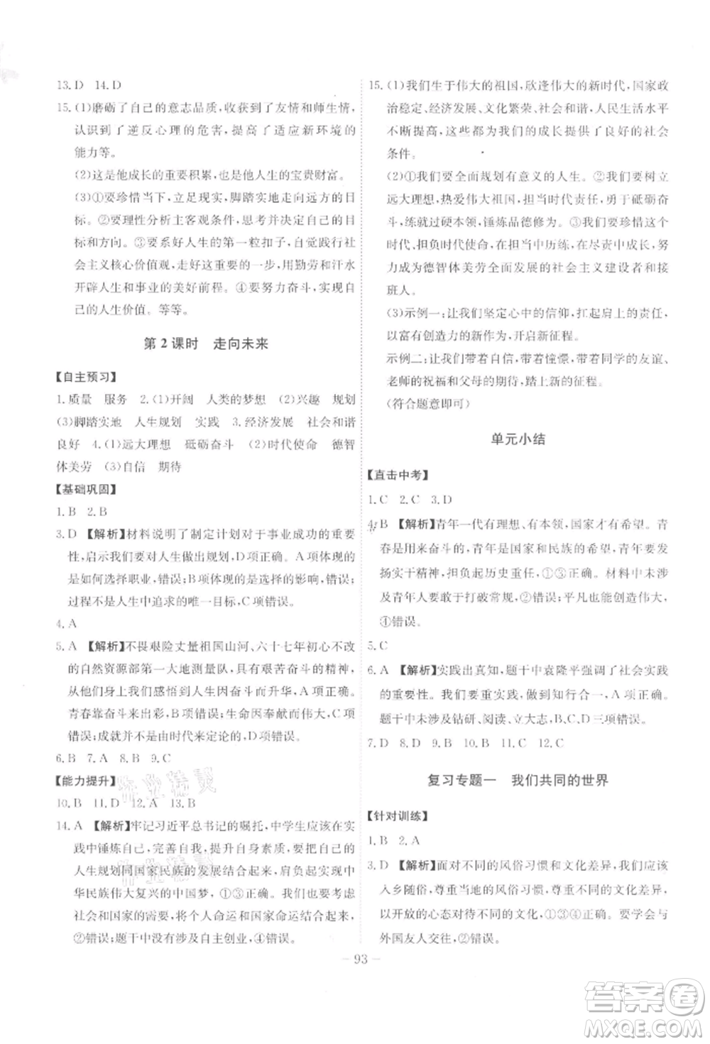 安徽師范大學(xué)出版社2022課時(shí)A計(jì)劃九年級(jí)下冊(cè)道德與法治人教版參考答案