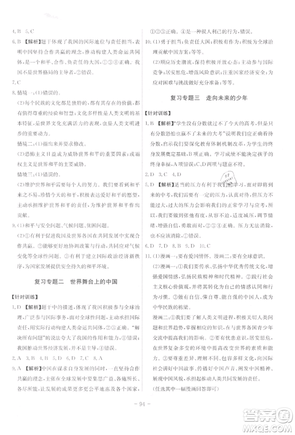 安徽師范大學(xué)出版社2022課時(shí)A計(jì)劃九年級(jí)下冊(cè)道德與法治人教版參考答案