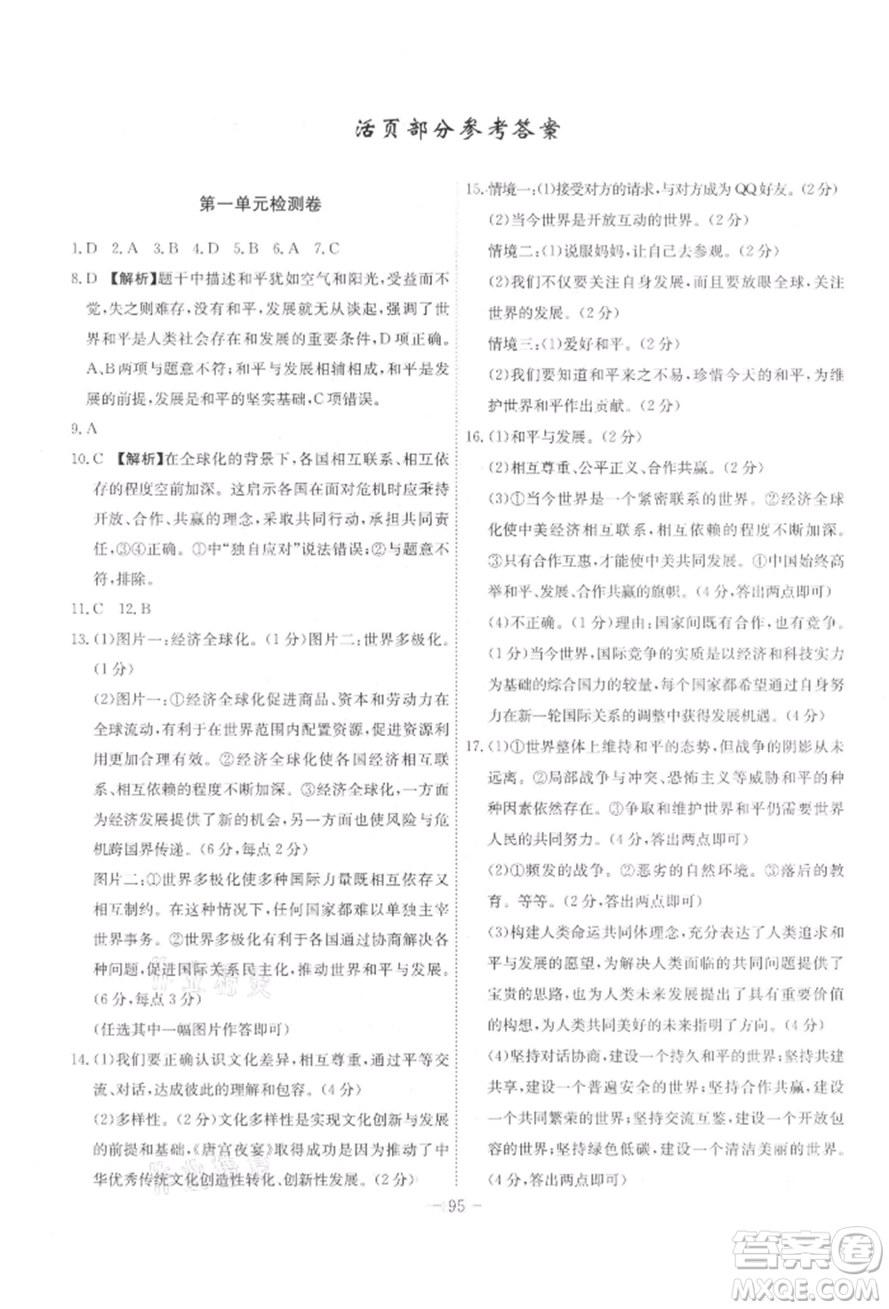 安徽師范大學(xué)出版社2022課時(shí)A計(jì)劃九年級(jí)下冊(cè)道德與法治人教版參考答案