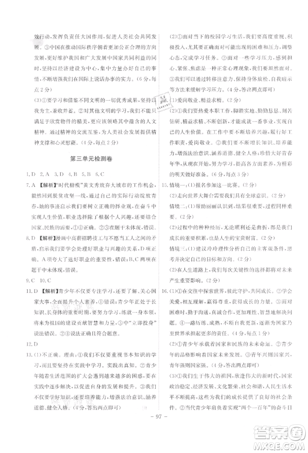 安徽師范大學(xué)出版社2022課時(shí)A計(jì)劃九年級(jí)下冊(cè)道德與法治人教版參考答案