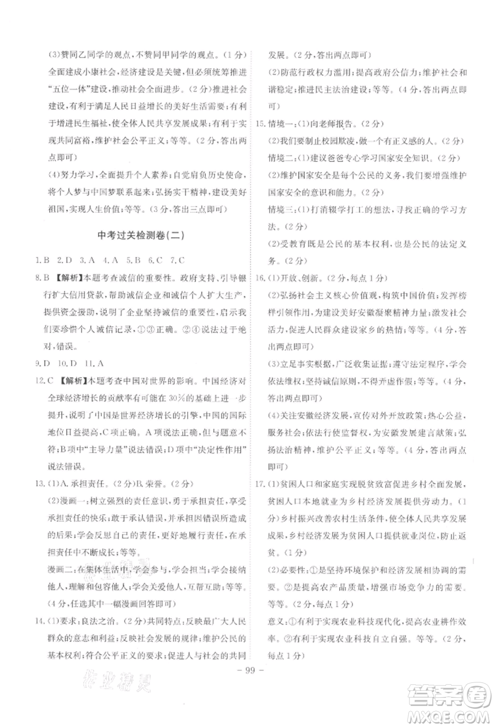 安徽師范大學(xué)出版社2022課時(shí)A計(jì)劃九年級(jí)下冊(cè)道德與法治人教版參考答案